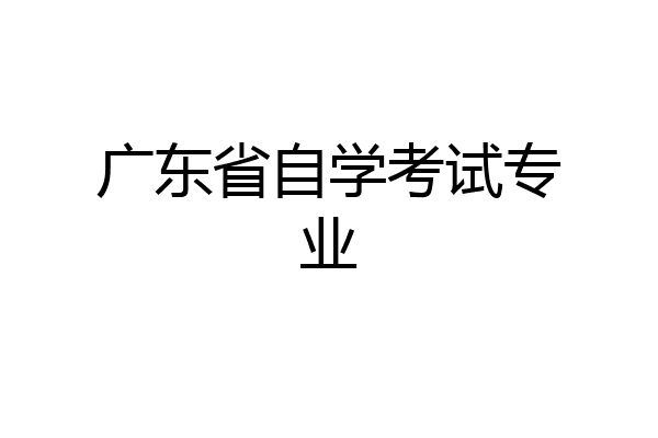 广东省自学考试专业
