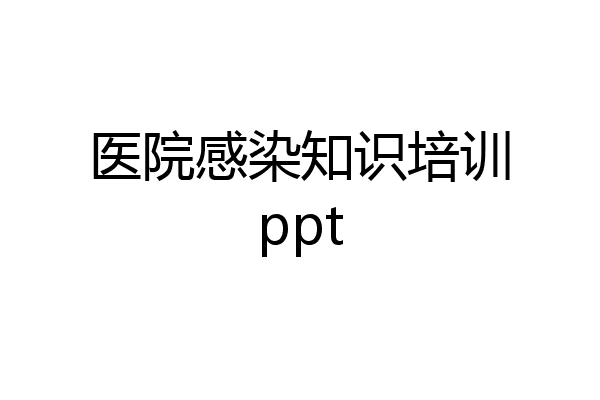 医院感染知识培训ppt