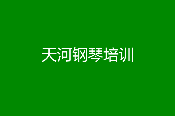 天河钢琴培训