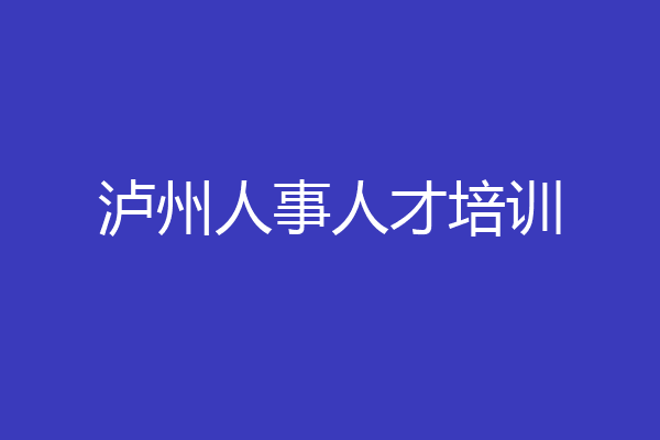 泸州人事人才培训