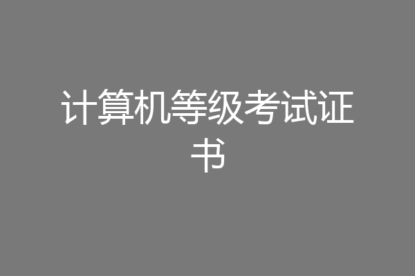 计算机等级考试证书