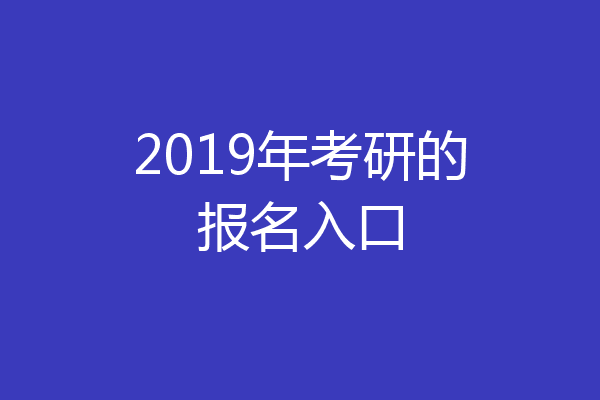 2019年考研的报名入口