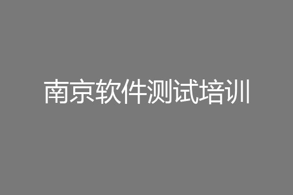 南京软件测试培训