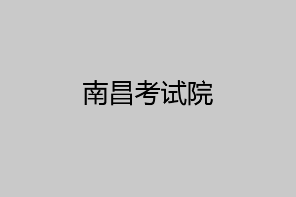 南昌考试院