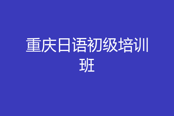 重庆日语初级培训班