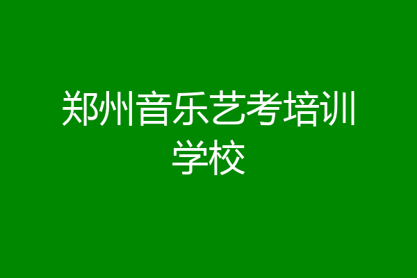郑州音乐艺考培训学校