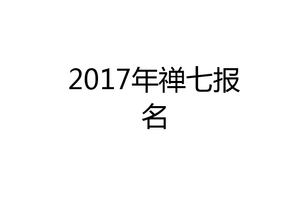2017年禅七报名