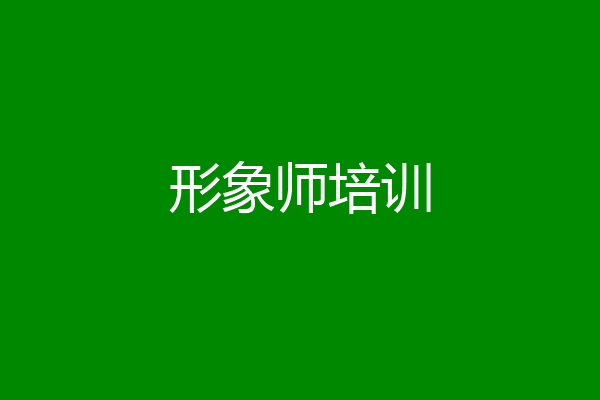 形象师培训