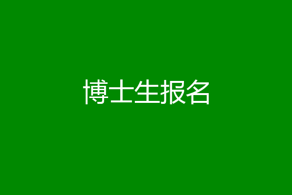 博士生报名