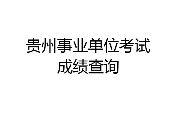 贵州事业单位考试成绩查询