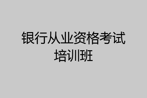 银行从业资格考试培训班