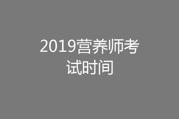 2019营养师考试时间