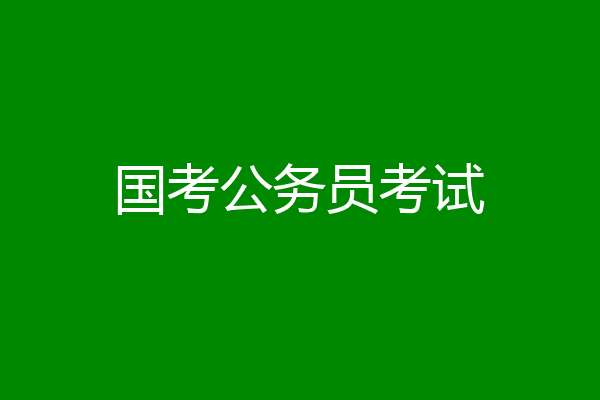 国考公务员考试