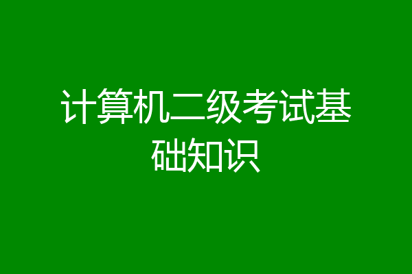 计算机二级考试基础知识
