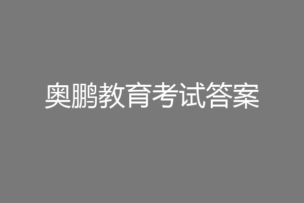 奥鹏教育考试答案