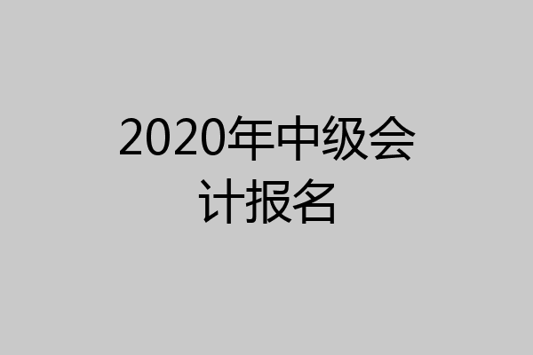 2020年中级会计报名