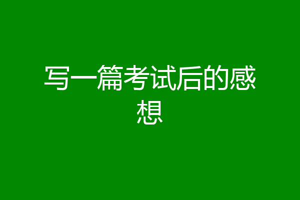 写一篇考试后的感想