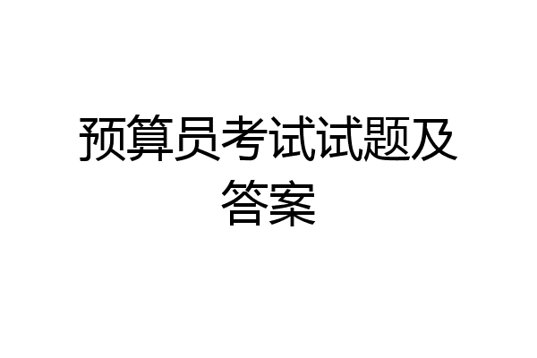预算员考试试题及答案