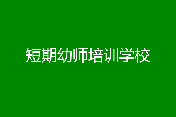 短期幼师培训学校