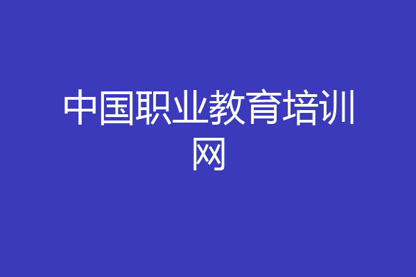 中国职业教育培训网