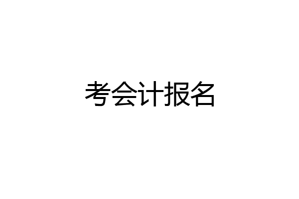 考会计报名