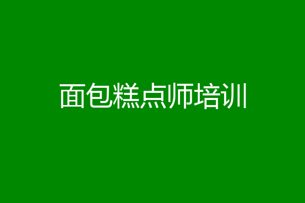 面包糕点师培训