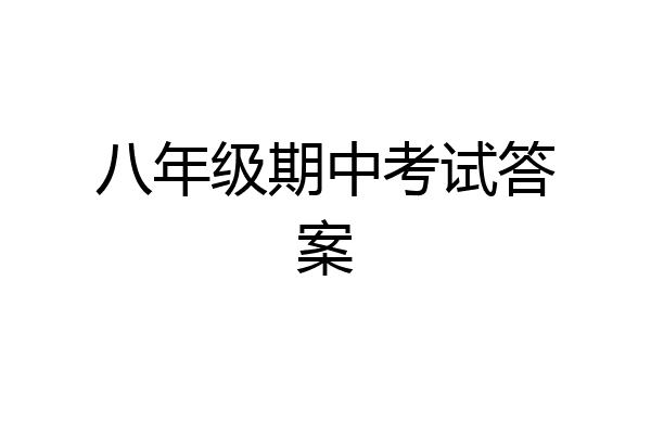 八年级期中考试答案