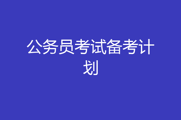公务员考试备考计划