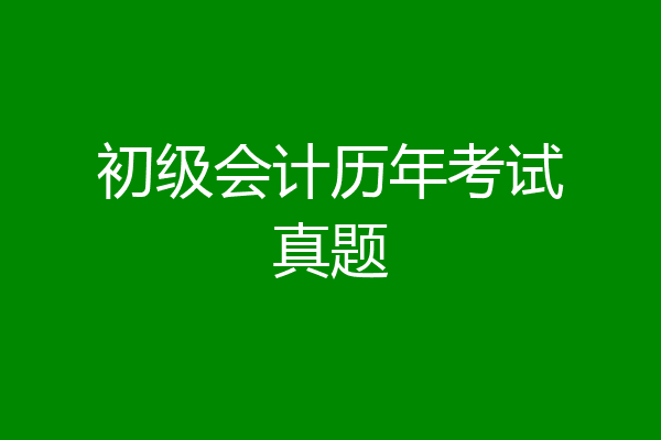 初级会计历年考试真题