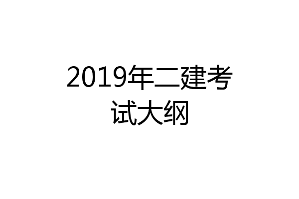 2019年二建考试大纲