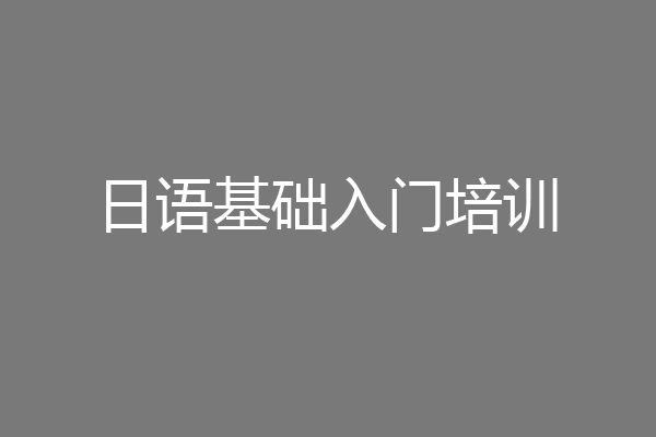 日语基础入门培训