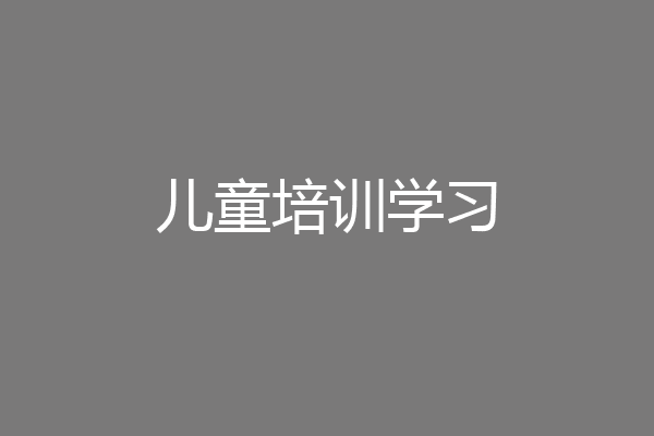 儿童培训学习