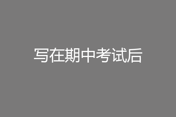 写在期中考试后