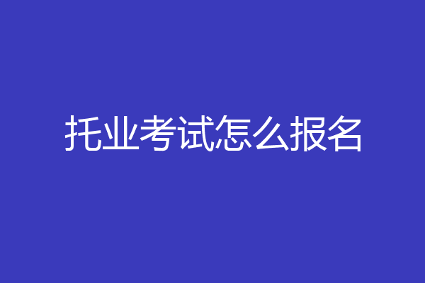 托业考试怎么报名