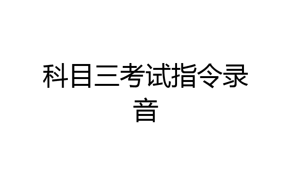 科目三考试指令录音