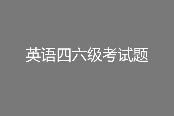 英语四六级考试题