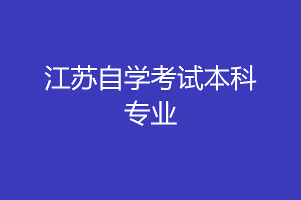 江苏自学考试本科专业