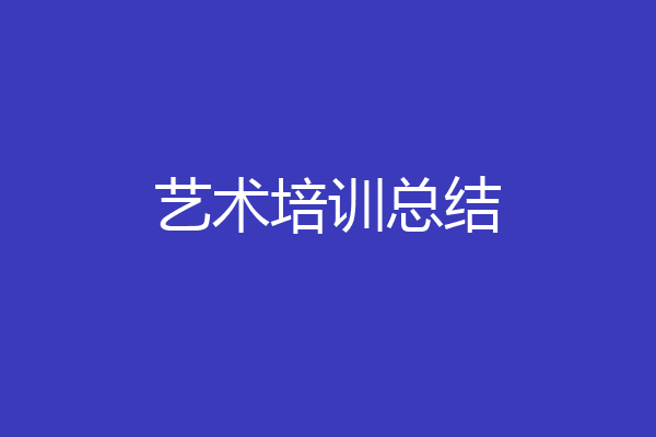 艺术培训总结