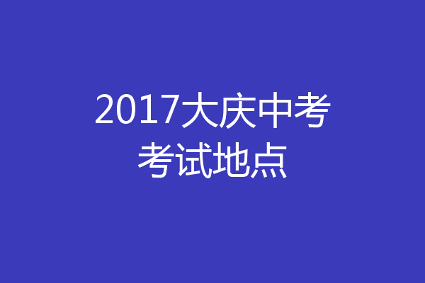 2017大庆中考考试地点