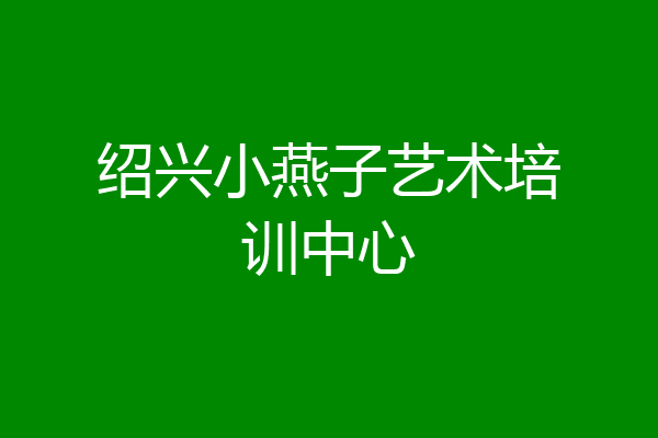 绍兴小燕子艺术培训中心