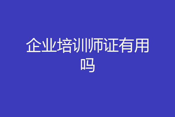 企业培训师证有用吗