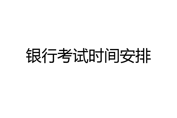 银行考试时间安排
