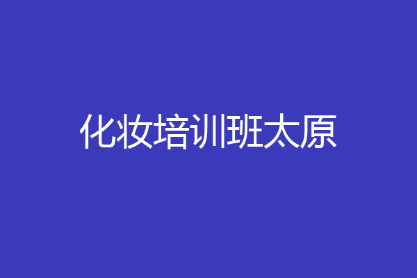 化妆培训班太原