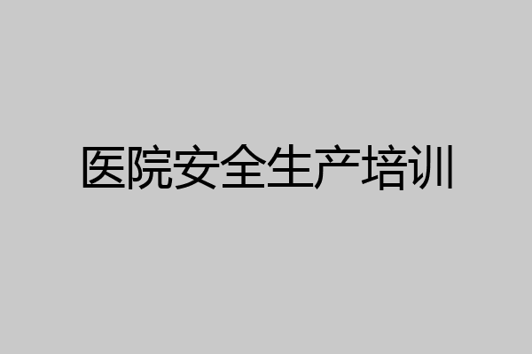 医院安全生产培训