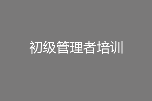 初级管理者培训