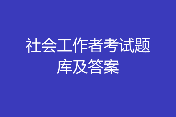 社会工作者考试题库及答案