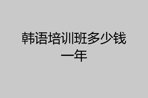 韩语培训班多少钱一年