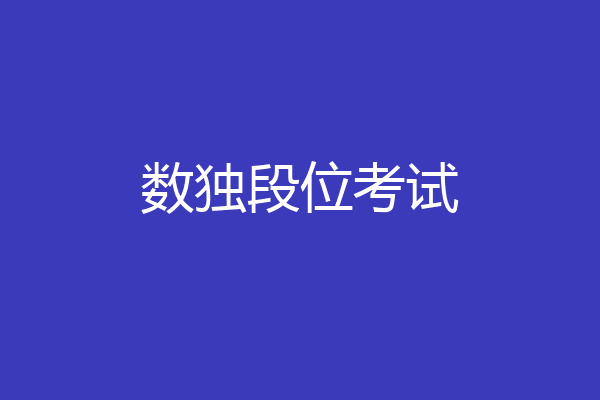 数独段位考试