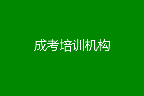成考培训机构