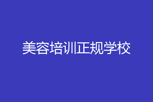 美容培训正规学校